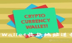 如何使用TPWallet收款地址进