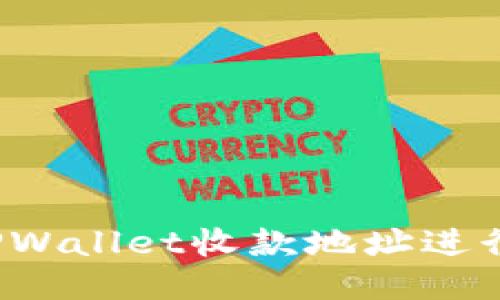 如何使用TPWallet收款地址进行安全交易？