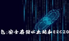 推荐的以太坊钱包：安全