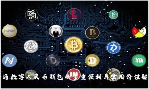 开通数字人民币钱包的多重便利与实用价值解析