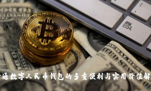 开通数字人民币钱包的多重便利与实用价值解析