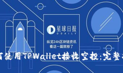 如何使用TPWallet接收空投：完整指南