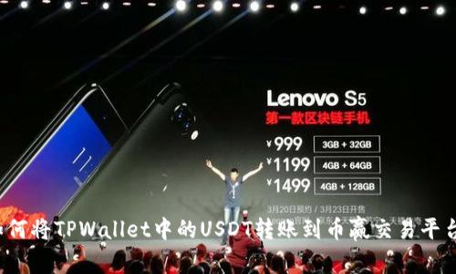 如何将TPWallet中的USDT转账到币赢交易平台？