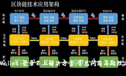 TPWallet 登录不上解决方案：常见问题与处理方法