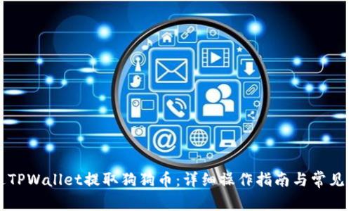 如何通过TPWallet提取狗狗币：详细操作指南与常见问题解答