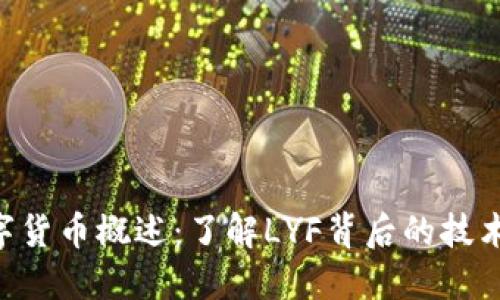 LYF数字货币概述：了解LYF背后的技术与应用