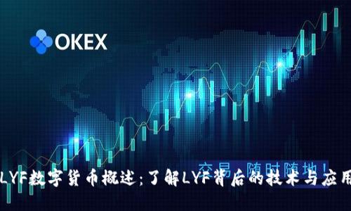 LYF数字货币概述：了解LYF背后的技术与应用