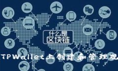 如何在TPWallet上创建和管理