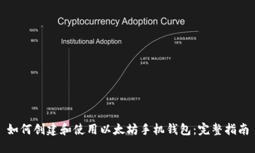 如何创建和使用以太坊手机钱包：完整指南