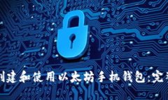 如何创建和使用以太坊手