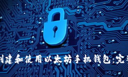 如何创建和使用以太坊手机钱包：完整指南