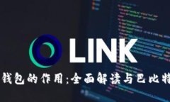 以太坊钱包的作用：全面