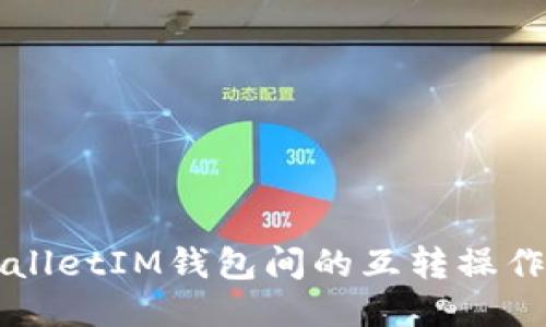 TPWalletIM钱包间的互转操作指南