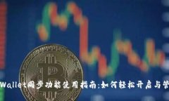 TPWallet同步功能使用指南：