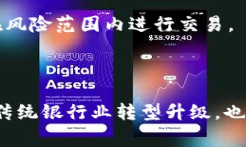   怎样收央行数字货币？实用指南与常见问题解答 / 
 guanjianci 央行数字货币, 数字货币收取, 数字人民币, 数字货币使用 /guanjianci 

# 内容主体大纲

## 一、央行数字货币概述
### 1.1 什么是央行数字货币？
### 1.2 央行数字货币的目的与意义
### 1.3 各国央行数字货币的现状

## 二、 如何获取央行数字货币
### 2.1 注册相关账户
### 2.2 下载数字货币钱包
### 2.3 申请数字货币
### 2.4 接收货币方式

## 三、 央行数字货币的使用
### 3.1 在日常消费中的应用
### 3.2 转账与支付的便捷性
### 3.3 数字货币与传统货币的区别

## 四、 央行数字货币的优势与挑战
### 4.1 央行数字货币的优势
### 4.2 面临的挑战与风险

## 五、 未来发展趋势
### 5.1 数字货币的未来
### 5.2 各国数字货币发展的方向

## 六、 常见问题解答
### 6.1 如何安全存储央行数字货币？
### 6.2 央行数字货币与私人数字货币的区别是什么？
### 6.3 是否需要支付手续费？
### 6.4 数字货币是否有国家支持？
### 6.5 如何避免数字货币的风险？
### 6.6 如何影响国内外金融市场？

---

## 一、央行数字货币概述

### 1.1 什么是央行数字货币？

央行数字货币(CBDC，Central Bank Digital Currency)是由国家中央银行发行的一种数字形式的法定货币。在传统货币中，由政府和中央银行发行并保障其信用和价值，而数字货币则在此基础上利用区块链及其他数字技术，实现更为便捷的支付和结算方式。与现金相比较，央行数字货币的优势在于方便存储、高效交易与更好的风险控制能力。

### 1.2 央行数字货币的目的与意义

央行数字货币的主要目的是提高现金支付的便利性和安全性，同时促进金融市场的创新与发展。在商业银行和科技公司逐渐变得越来越重要的当下，央行数字货币也希望通过提供一种安全、便捷的支付方式来保障货币权威，并防范金融风险。

### 1.3 各国央行数字货币的现状

目前，全球多个国家和地区的央行都在研究和试点数字货币。例如，中国的数字人民币已在多个城市试点，瑞典的电子克朗也在逐步推进，而欧洲央行也在推进数字欧元的研究。各国对数字货币的采用虽然各有不同，但是总体趋势是朝向支持与发展的方向进行。

---

## 二、 如何获取央行数字货币

### 2.1 注册相关账户

要收取央行数字货币，用户首先需要注册相关的数字货币账户。注册时需要提供个人身份证明信息，并通过中央银行或授权金融机构的审核。这一过程可能要求用户提供身份证、手机号码、邮箱等信息以通过身份验证。

### 2.2 下载数字货币钱包

注册完成后，用户需要下载和安装由央行或相关金融机构推出的数字货币钱包。这是用户存储、管理和使用央行数字货币的工具，用户可以通过钱包进行转账、消费等操作。每个钱包可能有不同的功能和使用界面，用户需根据自己的需求选择适合的产品。

### 2.3 申请数字货币

在钱包注册和安装完成后，用户可以通过钱包中的申请功能获取央行数字货币。这一过程可能涉及绑定银行卡，用户需要根据提示提供银行账号及相关信息，完成后即可申请数字货币。

### 2.4 接收货币方式

用户在申请并完成审核后，央行数字货币将以电子形式存入用户的钱包中。用户可以通过不同的方式进行接收和使用，例如商家的扫码支付、转账等。这一系统的设计使得央行数字货币可以方便地在不同的场景下进行高效的交易。

---

## 三、 央行数字货币的使用

### 3.1 在日常消费中的应用

央行数字货币的应用极为广泛，用户可以使用数字货币进行日常消费，如在线购物、实体商店购物等。在某些国家，数字人民币已经可以在超市、餐厅或其他商家支付，用户只需通过手机钱包进行扫描支付，便可完成交易。

### 3.2 转账与支付的便捷性

通过央行数字货币进行转账和支付具有显著的优势，用户不仅可以降低交易成本，还可以实时完成交易，避免了传统银行转账的等待时间。同时，央行数字货币能够提供更强的隐私保护和安全性，减少个人信息泄露的风险。

### 3.3 数字货币与传统货币的区别

与传统纸币相比，央行数字货币具有许多显著的区别。首先，数字货币在交易时无须实体接触与流动，使得交易更加便捷；同时，数字货币的使用追蹤性更强，能够有效防范洗钱等金融犯罪行为。另一方面，数字货币由国家中央银行直接支持，用户可以享受更高的安全与保障。

---

## 四、 央行数字货币的优势与挑战

### 4.1 央行数字货币的优势

央行数字货币的主要优势包括，提高支付效率、降低交易成本、增强金融系统稳定性等。此外，其使用便捷程度远超传统现金，能够适应数字化时代的快速发展，助力各种新技术应用在金融领域的落地。

### 4.2 面临的挑战与风险

尽管央行数字货币有诸多优势，但仍然面临不少挑战，如技术安全、隐私保护、用户接受度等。此外，它还可能对现有金融体系产生冲击，银行应当合理调整业务战略，以适应这一新兴的货币形式带来的变革。

---

## 五、 未来发展趋势

### 5.1 数字货币的未来

数字货币在未来将得到更广泛的应用，越来越多的国家可能会引入央行数字货币。此外，随着科技的发展，数字货币的功能也将不断增强，如与区块链、智能合约等新兴技术整合，提高金融服务的智能化水平。

### 5.2 各国数字货币发展的方向

各国央行数字货币发展的方向可能会多样，除了基本的支付便利外，还可能针对金融包容性、跨境支付、货币政策调控等方面进行创新。这一过程需要不断进行市场调研和政策调整，以确保数字货币适应时势的发展。

---

## 六、 常见问题解答

### 6.1 如何安全存储央行数字货币？

存储央行数字货币的安全性相当重要。用户应当选择官方认证的钱包应用，同时定期更新密码，并开启多重认证。用户还应避免在公共网络环境下进行交易或查看钱包信息，以防止信息泄露及非法盗取。

### 6.2 央行数字货币与私人数字货币的区别是什么？

央行数字货币由国家中央银行发行，属于法定货币，有政府信用作为背书；而私人数字货币如比特币则不受监管机构拥有，价值受市场供需关系影响，风险相对较大。两者的使用场景与法律地位也有所不同，用户需根据自己的需求选择。

### 6.3 是否需要支付手续费？

使用央行数字货币时一般不会收取显著的手续费，但个别交易情况可能会有所不同，例如在某些商家消费或转账等可能会有微小的手续费。这一方面取决于央行政策及商家设置，用户在交易时应仔细了解相关条款。

### 6.4 数字货币是否有国家支持？

央行数字货币因其直接由国家中央银行推出，因此其法律地位和市场认可度相对较高，具有国家的支持与保障。用户在使用央行数字货币时，可以享受国家提供的各种保障与信用支持。

### 6.5 如何避免数字货币的风险？

用户在使用数字货币时，应谨慎选择交易平台并保管好私钥与密码，定期更新安全设置，避免上当受骗。此外，用户也应关注市场动态，防范可能的市场风险，确保在风险范围内进行交易。

### 6.6 如何影响国内外金融市场？

央行数字货币的引入可能会对国内外金融市场产生深远影响，从支付结算模式、资本流动自由度到货币政策调控等方面都需进行一定的调整与适应。这可能促使传统银行业转型升级，也将在一定程度上影响金融市场的稳定性。