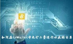 如何在tpWallet中无矿工费进