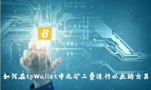 如何在tpWallet中无矿工费进行以太坊交易