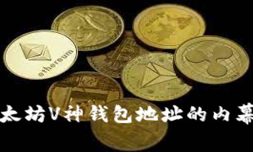 探索以太坊V神钱包地址的内幕与应用