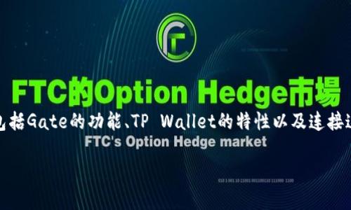 在探讨Gate能否直接转换到TP Wallet之前，需要明确几个关键点，包括Gate的功能、TP Wallet的特性以及连接这两个平台所涉及的步骤和注意事项。下面是一个详细的大纲和内容。

如何将Gate直接转换为TP Wallet：全面指南