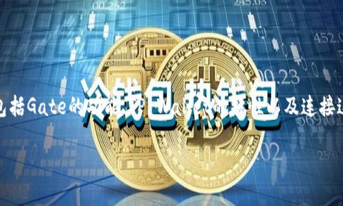 在探讨Gate能否直接转换到TP Wallet之前，需要明确几个关键点，包括Gate的功能、TP Wallet的特性以及连接这两个平台所涉及的步骤和注意事项。下面是一个详细的大纲和内容。

如何将Gate直接转换为TP Wallet：全面指南