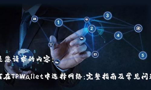 以下是您请求的内容：

: 如何在TPWallet中选择网络：完整指南及常见问题解答