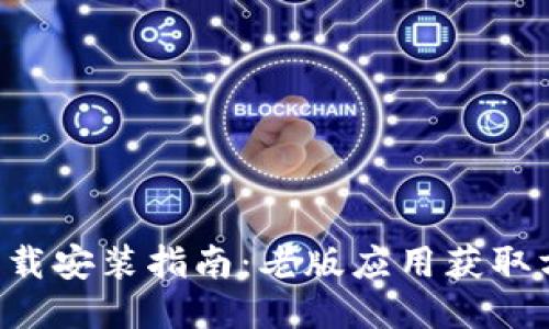 华为钱包APP下载安装指南：老版应用获取方法及操作步骤