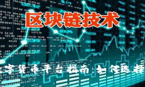 成都数字货币平台指南：如何选择与参与