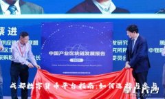 成都数字货币平台指南：