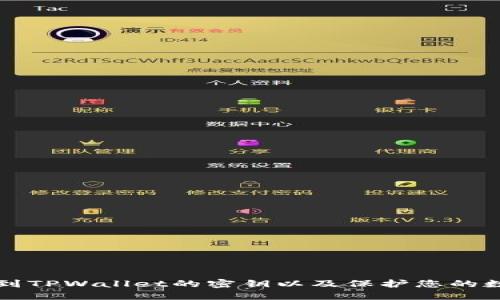 如何找到TPWallet的密钥以及保护您的数字资产