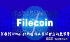 如何找到TPWallet的密钥以及