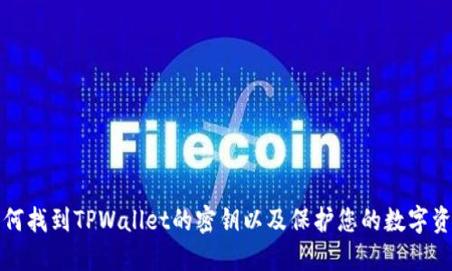 如何找到TPWallet的密钥以及保护您的数字资产