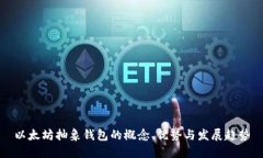 以太坊抽象钱包的概念、