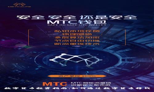 数字货币投资指南：如何通过数字货币挣钱