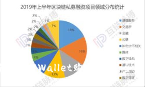如何通过TPWallet购买新币：全面指南