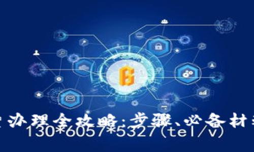 数字货币卡片办理全攻略：步骤、必备材料与注意事项