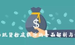 数字货币现货抄底软件的