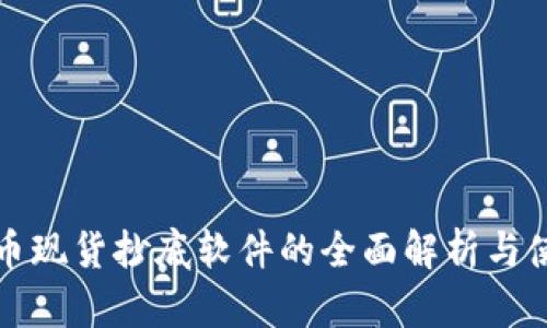数字货币现货抄底软件的全面解析与使用指南