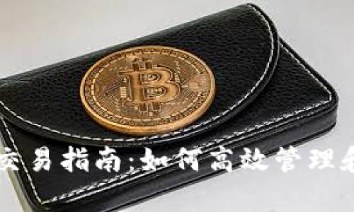 tpwallet数字货币交易指南：如何高效管理和交易你的数字货币