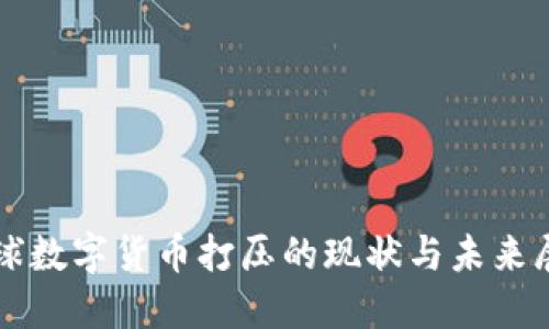 全球数字货币打压的现状与未来展望