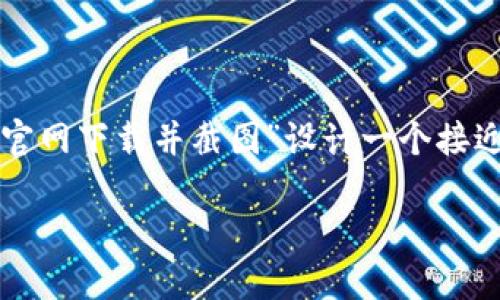 为了满足您的请求，我将为“以太坊钱包官网下载并截图”设计一个接近的，并提供相关的关键词以及内容大纲。

如何下载以太坊钱包并获取截图指南