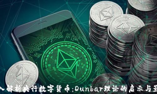 
深入解析央行数字货币：Dunbar理论的启示与影响