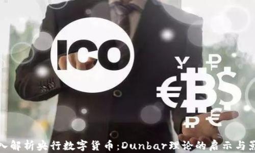 
深入解析央行数字货币：Dunbar理论的启示与影响