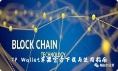 TP Wallet苹果官方下载与使