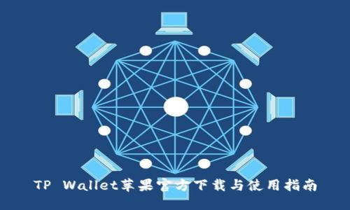 TP Wallet苹果官方下载与使用指南