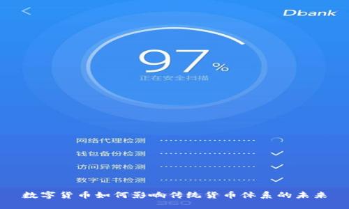 数字货币如何影响传统货币体系的未来