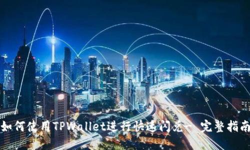 如何使用TPWallet进行快速闪兑- 完整指南