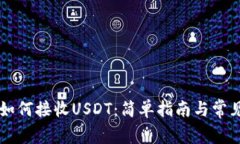 TPWallet如何接收USDT：简单