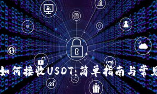 TPWallet如何接收USDT：简单指南与常见问题解答