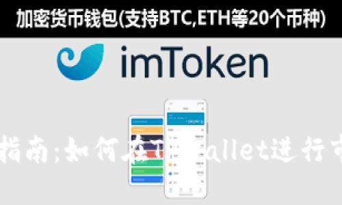 TPWallet做市指南：如何在TPWallet进行市场交易与投资