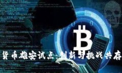 央行数字货币雄安试点：